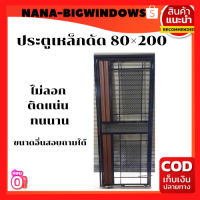 ราคา ประตูเหล็กสำเร็จรูป 80 200 เหล็กดัด ประตูเหล็กดัด หน้าต่างเหล็กดัด (19499285076)