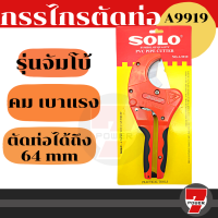 ราคา SOLO กรรไกรตัดท่อ PVC คีมตัดท่อ พีวีซี รุ่น A8842 คีมตัดท่อ รุ่นตัวใหญ่ กรรไกรโซโล กรรไกร ของแท้ 100 by 7POWER (17322259795)