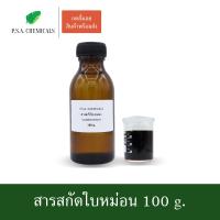 ราคา P S A CHEMICALS สารสกัดใบหม่อน Mulberry Extract ขนาด 100 g สารสกัดใส่สบู่ ใช้เป็นส่วนผสมสำหรับเครื่องสำอางเท่านั้น (3785854709)