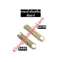 ราคา กรองน้ำมันเครื่อง ยันม่าร์ SA80 SA100 ไส้กรองน้ำมันเครื่องยันม่าร์ ตะแกรงกรองน้ำมันเครื่องSA กรองน้ำมันเครื่องSA ไส้กรองน้ำมัน กรองน้ำมัน (12256201976)