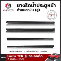 ราคา ชุดยางรีดน้ำ ประตูหน้า นอก ใน สำหรับ Isuzu TFR รุ่นมีหูช้าง ปี 1989 2002 4 เส้น อีซูซุ ทีเอฟอาร์ ดราก้อนอาย คิ้วรีดน้ำขอบกระจก คิ้วรีดน้ำ ยางแท้ คุณภาพดี ส่งไว (10768535305)