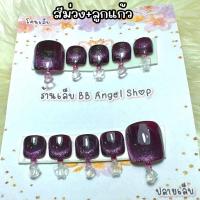 ราคา เล็บปลอม สีม่วง สีลูกแก้ว มีเซ็ต มือ เท้า หรือซื้อแยกได้ แถมกาว ตะไบ (20393677135)