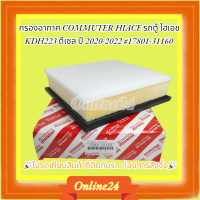 ราคา กรองอากาศ COMMUTER HIACE รถตู้ ไฮเอช KDH223 ดีเซล ปี 2020 2022 17801 31160 (21151999966)