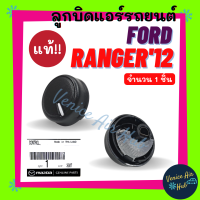 ราคา ลูกบิด แอร์ แท้ FORD RANGER 2012 สีดำ 1 ชิ้น ฟอร์ด เรนเจอร์ 12 ปุ่มแอร์ ลูกบิดแอร์ ลูกบิดรถยนต์ ปุ่มปรับ ปุ่ม แอร์รถยนต์ (19267778170)