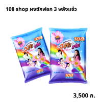 ราคา ผงซักฟอก 3พลังแจ๋ว ขนาด 1000 กรัม 3500 กรัม ยกลังคุ้มกว่า (20495491425)