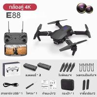 ราคา COD รุ่นขายดี โดรน E88 e88 เครื่องบินบังคับ 4K พับได้ โดรนบังคับ ถ่ายภาพทางอากาศ กล้องคู่ บินนิ่ง ถ่ายภาพ ถ่ายวีดีโอ Drone (18486890388)