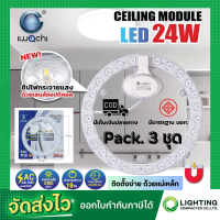 ราคา IWACHI แผงไฟเพดาน แผ่นชิปวงจร LED 24W แสงขาว DAYLIGHT หลอดไฟเพดาน LED ไฟเพดาน ไฟLED ความสว่างสูง ใช้แทนหลอดนีออนกลม 32 40 วัตต์ เดิม แพ็ค 3 ชุด (16573563598)