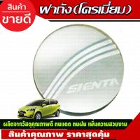 ราคา เบ้ารองมือเปิดประตู แบบเต็มชิ้น ชุบโครเมี่ยม TOYOTA SIENTA 2016 2022 F (16844764297)