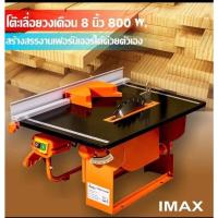 ราคา โต๊ะเลื่อยวงเดือน imax 8 โต๊ะเลื่อย (12707888865)