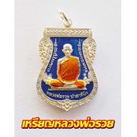 ราคา เหรียญหลวงพ่อรวย กะหลั่ยเงินลงยา สวยๆพร้อมกล่องบรรจุ (3554680498)