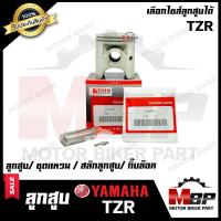 ราคา ลูกสูบ สำหรับ YAMAHA TZR ยามาฮ่า ทีแซทอาร์ 1ชุด ประกอบด้วย ลูกสูบ ชุดแหวน สลักลูกสูบ16มิล กิ๊บล็อค (2267770776)