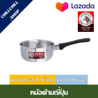 ราคา Zebra หม้อด้ามญี่ปุ่น 16 ซม ตราหัวม้าลาย หม้อทำกับข้าว หม้อมีด้ามจับ หม้อด้ามจับยาว (4525082295)