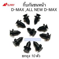 ราคา HPA S PRY กิ๊บกันชนหน้า D MAX ALL NEW D MAX ถุง 10 ตัว กิ๊บล็อคกันชน รหัส S75 อะไหล่รถยนต์ OEM DD (20002160697)
