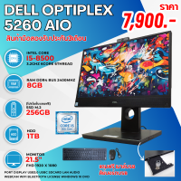 ราคา dell optiplex 5260 aio Intel Core i5 gen8th m 2 256gb แถมฟรีเมาส์คีย์บอร์ดสายไฟ ลงโปรแกรมพร้อมใช้งาน มือสอง (21273540191)
