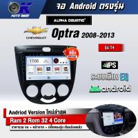 ราคา จอ Andriod จอตรงรุ่น Chevrolet Optra 2008 2013 ขนาด 9 นิ้ว แบ่ง 2 จอได้ Andriod V 10ล่าสุด รับประกันถึง 1 ปี (12418142318)