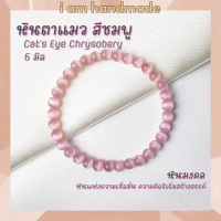 ราคา หินนำโชค หินตาแมว สีชมพู ขนาด 6 มิล Cats Eye Chrysobery หินสังเคราะห์ ช่วยป้องกันภัยอันตราย หินมงคล กำไลหิน หินสีชมพู (8016761340)