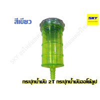 ราคา กระปุกน้ำมัน2T กระปุกน้ำมันใหญ่ กระปุกน้ำมันออโต้ลูป กระปุกออโต้ลูป2t แบบใส หลายสี คละสี (7681017819)