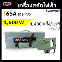 ราคา เครื่องแย๊กไฟฟ้า DEMOLITION HAMMER สกัดไฟฟ้า เจาะปูน เจาะผนัง คอนกรีต งานหนัก ยี่ห้อ LCT รุ่น PH 65A (9125857874)