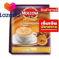 ราคา ถูกสุด วัวตาย ควายล้ม มอคโคน่า กาแฟปรุงสำเร็จชนิดผง 3in1 คาปูชิโน่ 17 กรัม x 12 ซอง รหัสสินค้า LAZ 86 999FS ด่วน ของมีจำนวนจำกัด (8339775194)