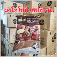 ราคา ผง โกโก้ทิวลิป Tulip Cocoa โกโก้ทิวลิปสีเข้ม 500 กรัม (21217728779)