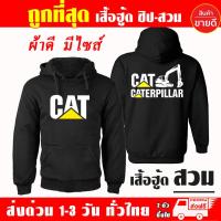 ราคา เสื้อฮู้ด CAT เสื้อ แคท แบคโฮ CATERPILLAR ผ้าเกรด A แบบสวมและแบบซิป เสื้อกันหนาว เสื้อแจ็คเก็ต งานดีแน่นอน หนานุ่มใส่สบาย Hoodie (12835423292)