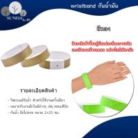 ราคา ริสแบนด์กระดาษ ริสแบนด์ข้อมือ wristband sticker สายรัดข้อมือ สติ๊กเกอร์ หลากหลายสี (19787983725)