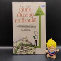 ราคา หนังสือหายาก เล่นหุ้นเป็นระบบคุณก็รวยได้ โดย ชัยภัทร เนื่องคำมา เหมาะกับ นักลงทุน technical analysis นักธุรกิจ (21038866451)