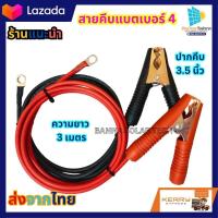 ราคา สายคีบแบตเตอรี่ สายทองแดงแท้ ปากคีบทอง พร้อมปากคีบขนาดใหญ่ 3 5นิ้ว สายยาว3เมตร พร้อมหางปลา1คู่ แข็งแรงทนทาน ส่งเร็ว (18733245755)