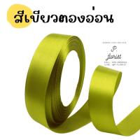 ราคา ริบบิ้นซาตินแกนโฟม หน้ากว้าง 2 5 ซม ริบบิ้นผ้า ริบบิ้นผ้าซาติน ริบบิ้นผ้าสีพื้น ริบบิ้นห่อช่อ พร้อมส่ง (16481672616)