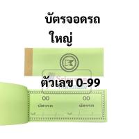 ราคา บัตรรถ 2 หลัก 00 99 เล่มเล็ก เล่มใหญ่ บัตรจอดรถ บัตรรถเล็ก บัตรรถใหญ่ บัตรคิว มีครบทุกสี มีปรุกลางเพื่อสะดวกในการฉีก (16692238084)