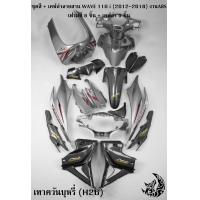 ราคา ชุดสี เฟรมรถ แฟริ่งกรอบรถ WAVE 110 i 2012 2018 สีเทาควันบุหรี่ H26 เฟรมสี 8 ชิ้น เคฟล่าลายสาน 9 ชิ้น V 1 (16272495130)