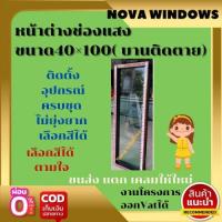 ราคา หน้าต่างช่องแสงขนาด40 100 ส่งฟรี หน้าต่างช่องแสง หน้าต่างบานเลื่อน หน้าต่างกระจก (16176726796)