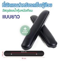 ราคา ที่วางแขน ที่พักแขน อุปกรณ์เสริมสำหรับรถเข็นผู้ป่วย อะไหล่ ที่พักแขนสำหรับรถเข็นผู้ป่วย ราคาต่อ 1 คู่ (12504696204)