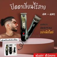 ราคา ปัตตาเลี่ยนตัดผม Geemy GM 6041 แบตตาเลี่ยน ใบมีดเซรามิค แบตตาเลี่ยนตัดผม โกนหนวด โกนเครา ชาร์จแบตเตอรี่ได้ แบบคละสี (21276435115)