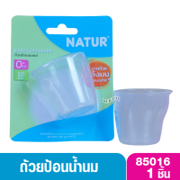 ราคา Natur เนเจอร์ ถ้วยป้อนนมเนเจอร์ 85016 (20673153245)