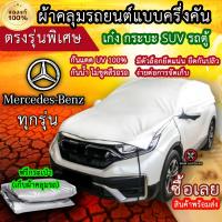 ราคา แท้100 ผ้าคลุมรถครึ่งคัน ตรงรุ่น Mercedes benz ทุกรุ่น ผ้าคลุมรถเก๋ง ผ้าคลุมกระบะ ผ้าคลุมรถSUV ผ้าคลุมรถตู้ (18386246070)