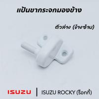 ราคา แป้นขากระจะมองข้าง แป้นขากระจก ISUZU ROCKY ร็อกกี้ (20853803783)