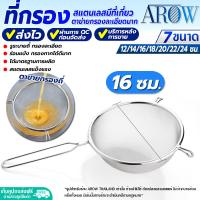 ราคา พร้อมส่ง ที่ตักฟองไขมัน สแตนเลสอย่างดี ด้ามจับยาว AROW THAILAND ขนาด 10 50 ซม กระชอนตาถี่ กระชอนด้ามสแตนเลส ที่กรองละเอียด colander (19578887200)
