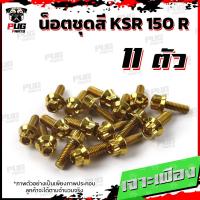 ราคา น็อตชุดสีKR 1ชุด 11 ตัว น็อตชุดสีKR150R เคอาร์ 150 น็อตKR น็อตเคอาร์ น็อตเฟรมKR น็อตเฟรมเคอาร์ 150 R น็อสแตนเลส KR (17455718707)