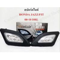ราคา ไฟสปอร์ตไลท์ ไฟหน้ารถ ไฟตรงรุ่น Honda jazz fit ปี 2008 2009 2010 DRL ยี่ห้อ PENTAIR HD 391 สินค้าพร้อมส่งในไทย (9066155452)