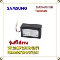 ราคา อะไหล่ของแท้ แบตเตอรี่เครื่องดูดฝุ่นซัมซุง DJ96 00193F SAMSUNG VR20R7250WC ST SR20M7070WS ST ASSY BATTERY (12245274250)