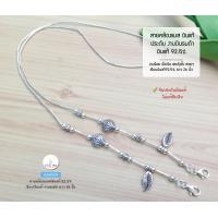 ราคา สายคล้องแมสเงินแท้92 5 สายแมสปล้องเงิน ร้อยด้ายแบบแข็งแรง ประดับตุ้งติ้งเงิน ยาว 26 นิ้ว เรือนเงินแท้ (12592321895)