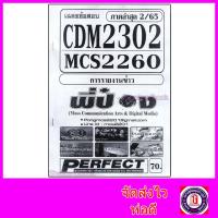 ราคา ชีทราม ข้อสอบ CDM2302 MCS2260 MCS2201 การรายงานข่าว อัตนัย Sheetandbook PFT0149 (7701695884)