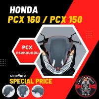 ราคา ชิวหน้า PCX 160 PCX 150 ทรงหลบแฮนด์ตรงรุ่น ชิวหน้า PCX2018 หลบแฮน พีซีเอ็กซ์ทรงหลบแฮน ชิว PCX แต่ง เจาะ ไม่เจาะ (15951033324)