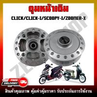 ราคา ดุมหน้า ดุมหน้าเดิม ดุมมอเตอร์ไซค์ HONDA CLICK CLICK I SCOOPY I ZOOMER X (20223851875)