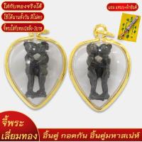 ราคา จี้พระ อิ้นคู่ กอดกัน เลี่ยมกรอบชุบเศษทอง แถมฟรี แหนบห้อยพระ และผ้ายันต์ (18290982270)
