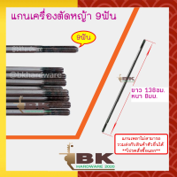 ราคา แกนเพลาก้านตัดหญ้า แกนในก้านตัดหญ้า แกนเครื่องตัดหญ้า 9 ฟัน หนา 8มม ยาว138ซม 143ซม 148ซม 150ซม 153ซม 154ซม 155ซม (20469319127)