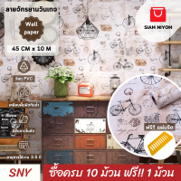 ราคา Siam Niyom สยามนิยม วอลเปเปอร์ติดผนัง ลายจักรยานวินเทจ วอลเปเปอร์ วอลเปเปอร์ผนัง wallpaper ติดผนัง wallpaper wallpaper ติดผนังปูน วอลเปเปอร์ ติด ผนัง (19439940790)