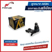 ราคา Aisin ลูกหมากปีกนกล่าง Toyota Camry ACV40 ACV41 ปี06 13 ACV50 ACV51 ปี12 16 ลูกหมาก Toyota ACV40 ACV50 ลูกหมากปีกนก Camry คัมรี่ 43340 09330 43330 09590 43330 09580 JBJT 4004 (16421067958)