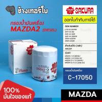 ราคา 817 กรองเครื่อง MAZDA3 2 0 MAZDA2 ดีเซล CX5 2 2 CX3 ดีเซล BT50 2003 11 FOCUS 1 8 2 0 SAKURA C 17050 (17389693270)